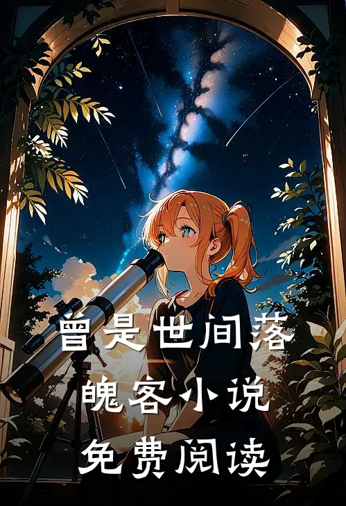 曾是世间落魄客小说免费阅读