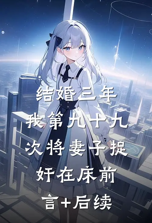 结婚三年，我第九十九次将妻子捉奸在床前言+后续