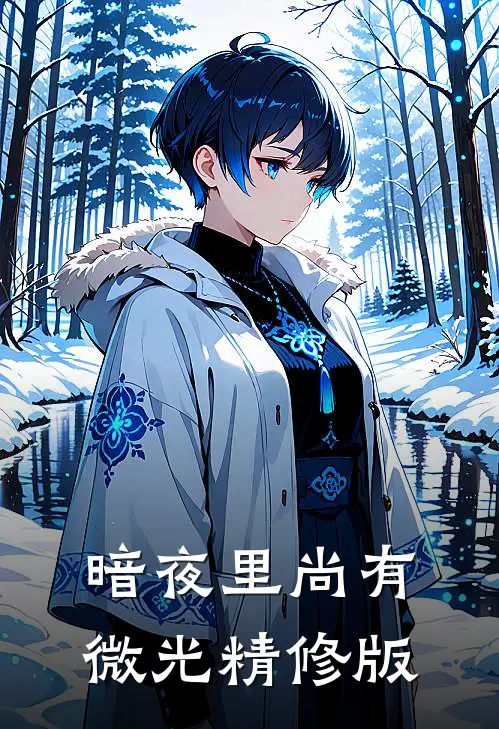 暗夜里尚有微光精修版