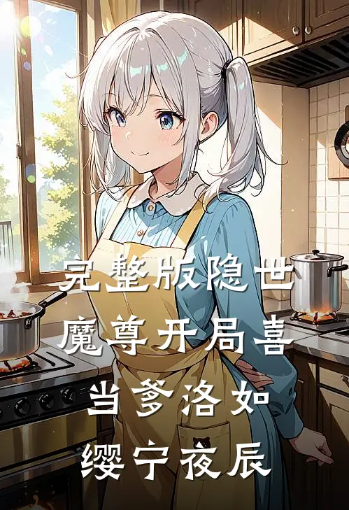 完整版隐世魔尊开局喜当爹洛如缨宁夜辰