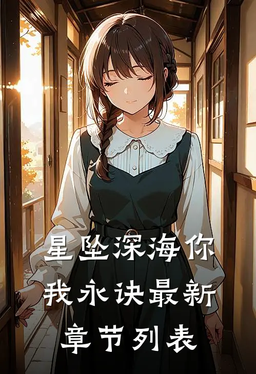 星坠深海你我永诀最新章节列表