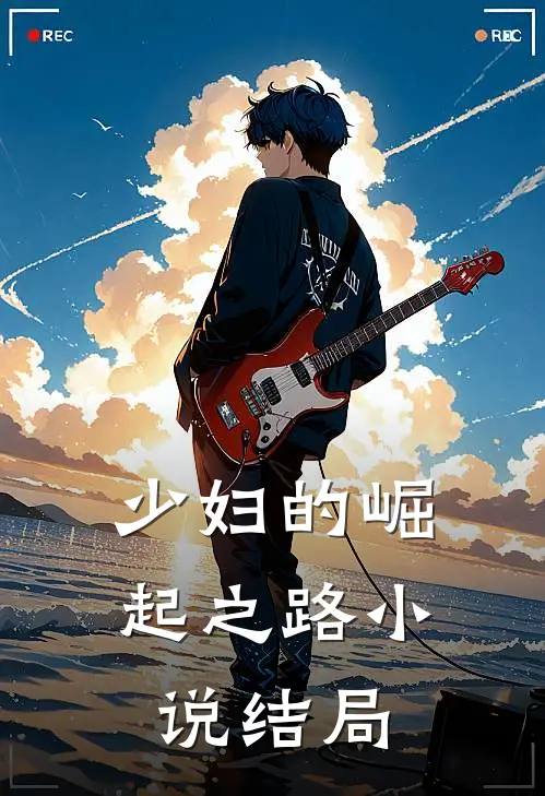 少妇的崛起之路小说结局