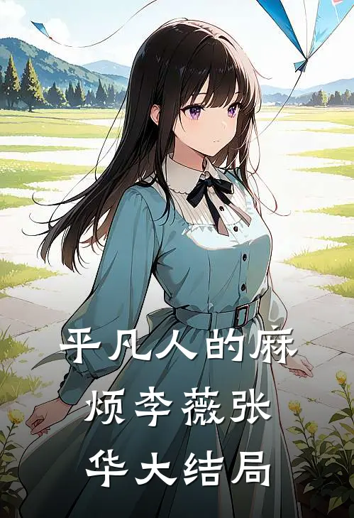 《平凡人的麻烦》李薇张华大结局
