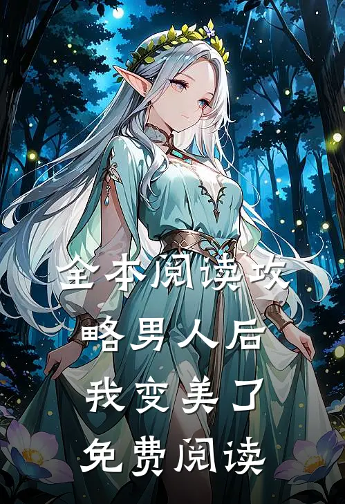 全本阅读攻略男人后,我变美了免费阅读