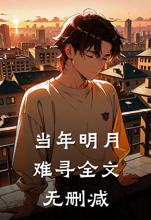当年明月难寻全文无删减