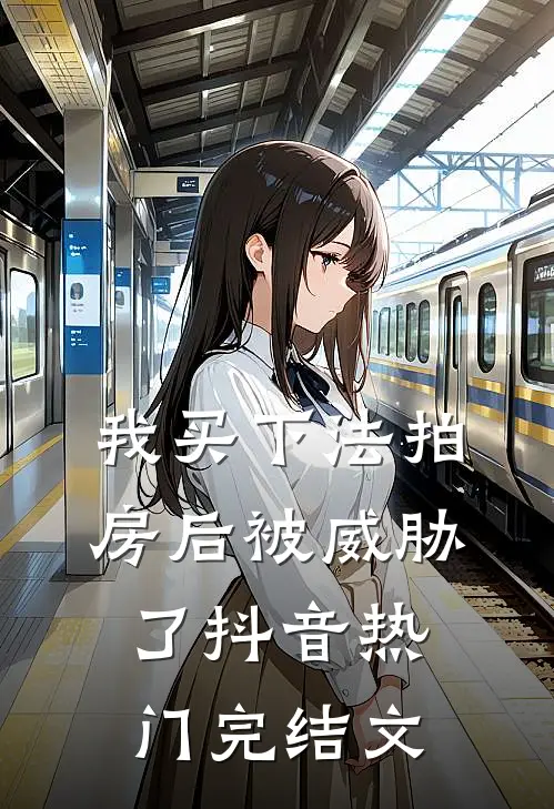 我买下法拍房后被威胁了抖音热门完结文