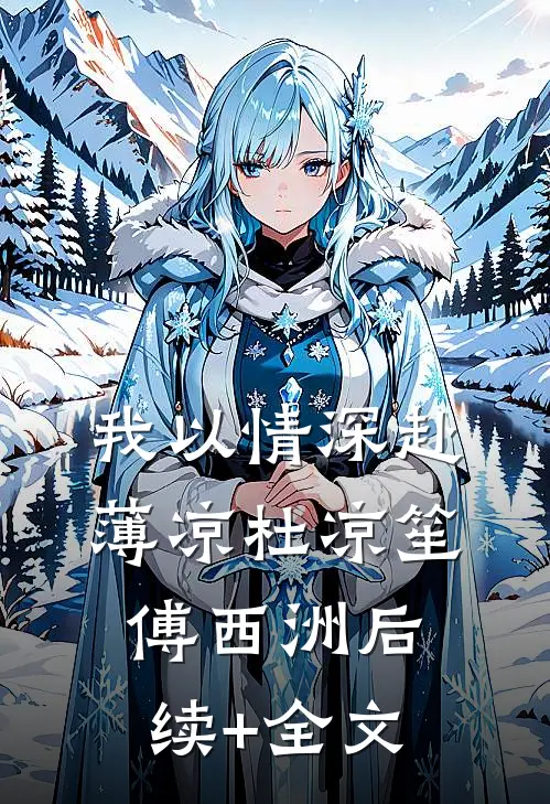 我以情深赴薄凉杜凉笙傅西洲后续+全文