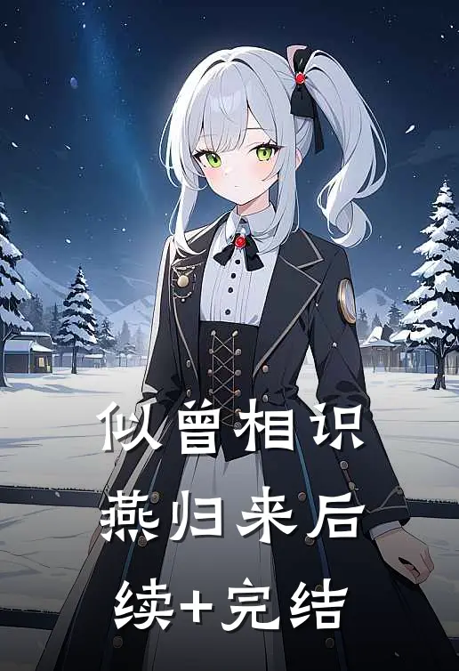 似曾相识燕归来后续+完结