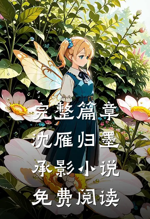 完整篇章沈雁归墨承影小说免费阅读