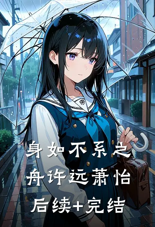 身如不系之舟许远萧怡后续+完结