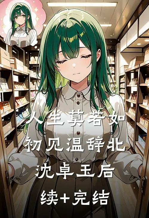 人生莫若如初见温辞北沈卓玉后续+完结