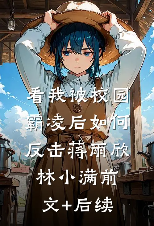 看我被校园霸凌后如何反击蒋雨欣林小满前文+后续