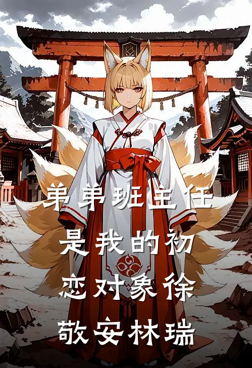 弟弟班主任是我的初恋对象徐敬安林瑞