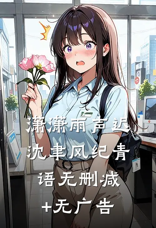 潇潇雨声迟沈聿风纪青语无删减+无广告