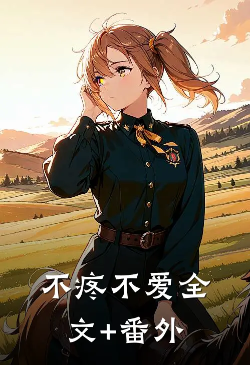 不疼不爱全文+番外