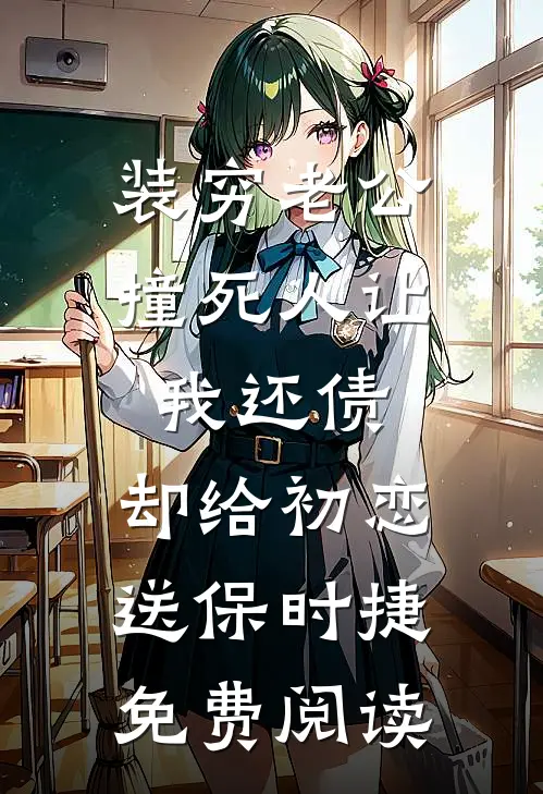 装穷老公撞死人让我还债，却给初恋送保时捷免费阅读