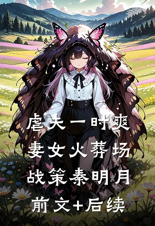 虐夫一时爽，妻女火葬场战策秦明月前文+后续