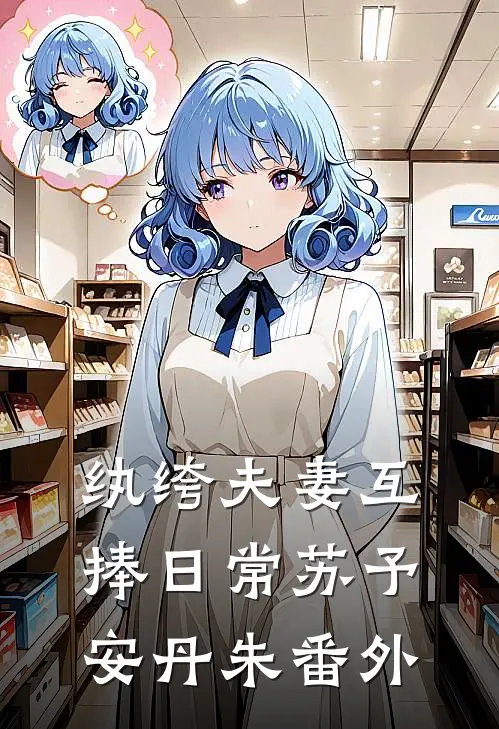 纨绔夫妻互捧日常苏予安丹朱 番外