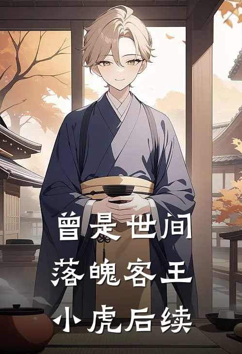 曾是世间落魄客王小虎后续