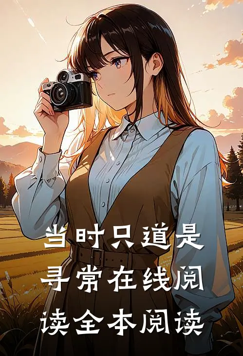 当时只道是寻常在线阅读全本阅读