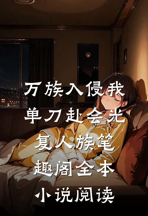 万族入侵我单刀赴会光复人族笔趣阁全本小说阅读