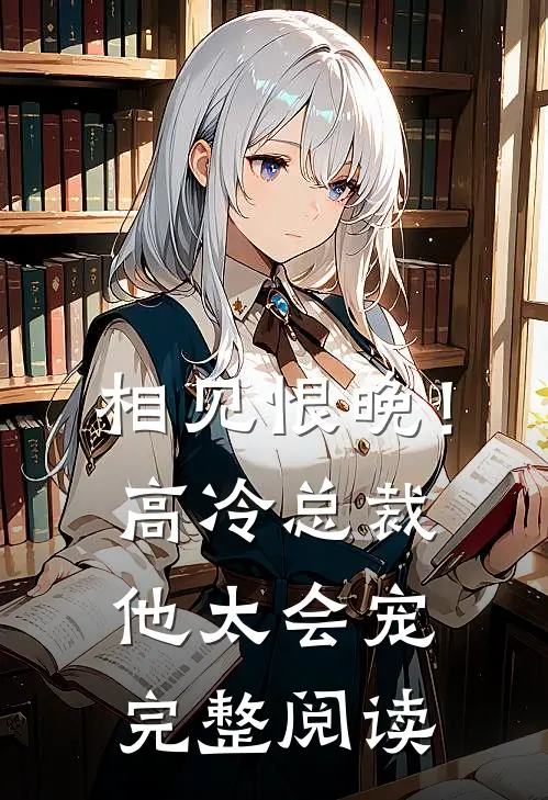 相见恨晚！高冷总裁他太会宠完整阅读