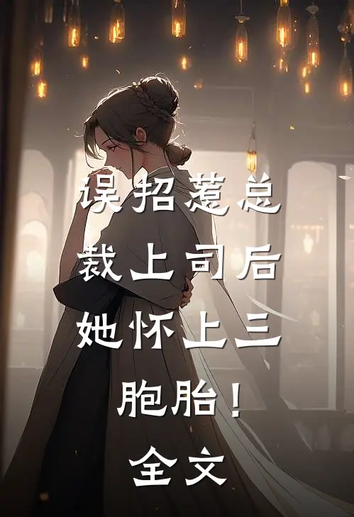 误招惹总裁上司后，她怀上三胞胎！全文