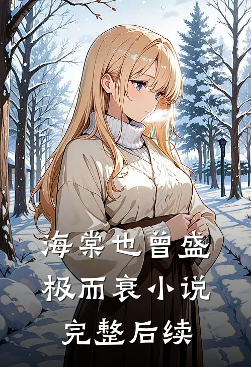 海棠也曾盛极而衰小说完整后续