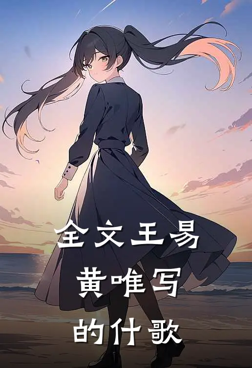 全文王易黄唯写的什歌