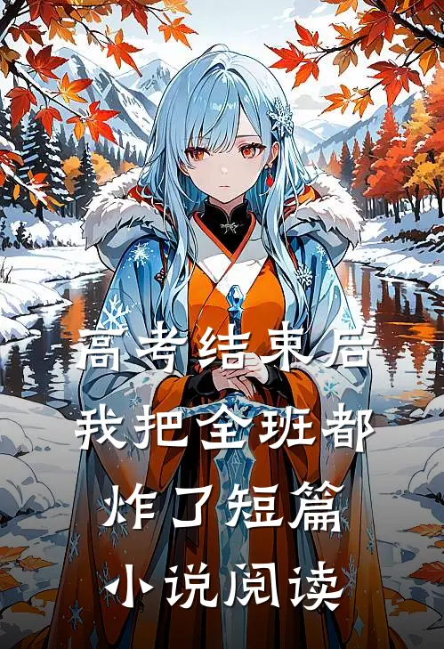 高考结束后，我把全班都炸了短篇小说阅读