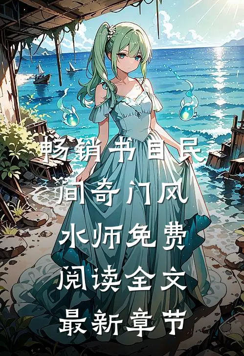 畅销书目民间奇门风水师免费阅读全文最新章节