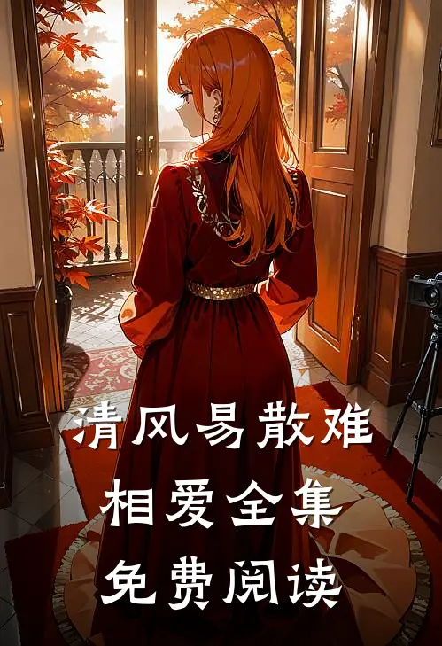 清风易散难相爱全集免费阅读