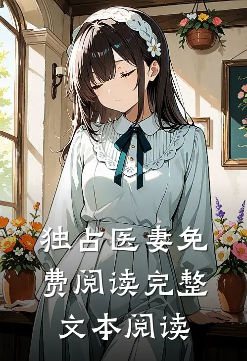 独占医妻免费阅读完整文本阅读