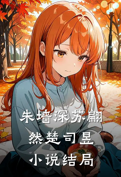 朱墙深苏翩然楚司昱小说结局