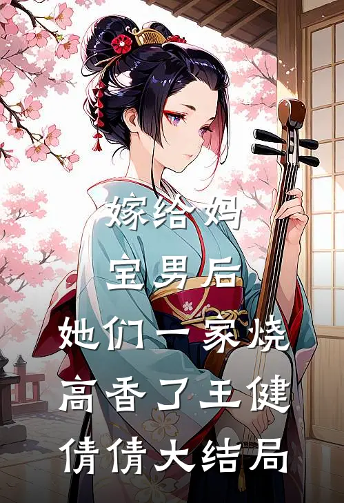嫁给妈宝男后，她们一家烧高香了王健倩倩大结局