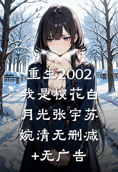 重生2002：我是校花白月光张宇苏婉清无删减+无广告
