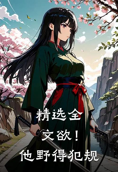 精选全文欲！他野得犯规