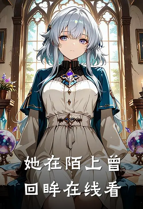 她在陌上曾回眸在线看