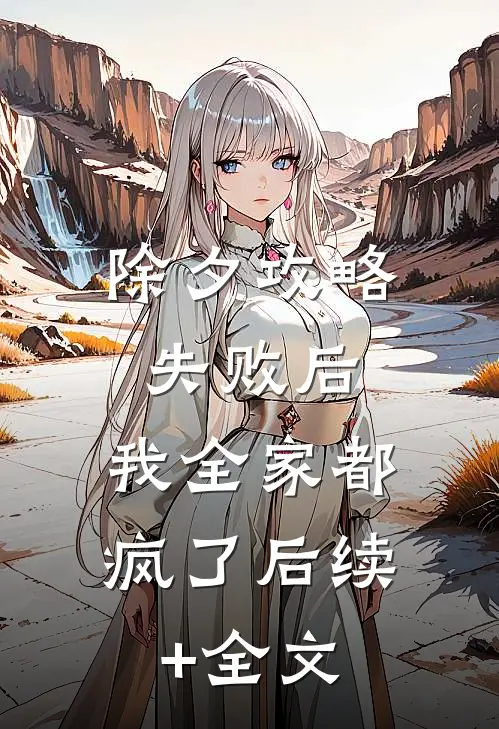 除夕攻略失败后，我全家都疯了后续+全文