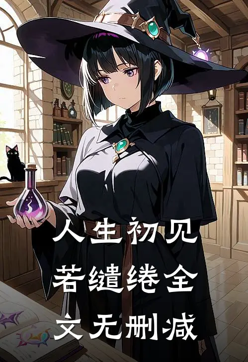 人生初见若缱绻全文无删减