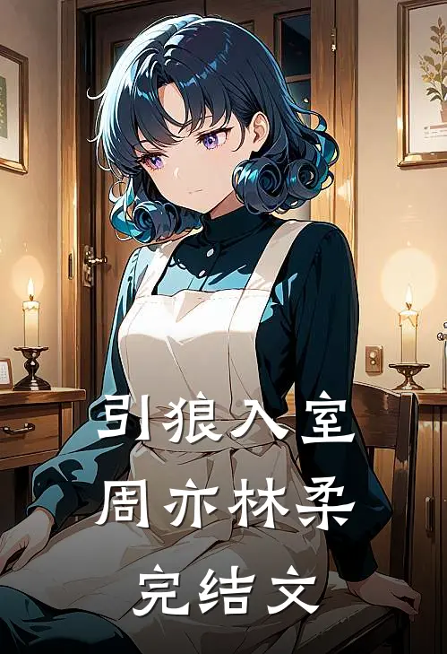 引狼入室周亦林柔完结文