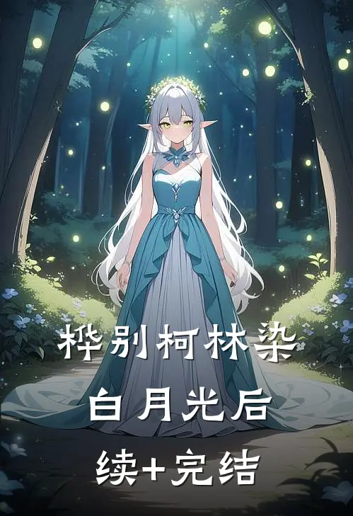 桦别柯林染白月光后续+完结