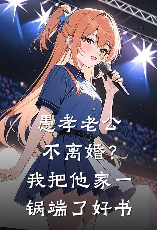 愚孝老公不离婚？我把他家一锅端了好书
