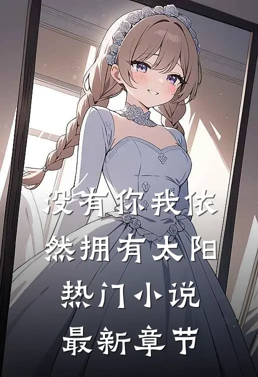 没有你我依然拥有太阳热门小说最新章节