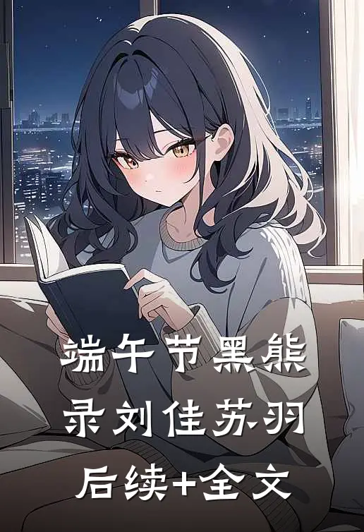 端午节黑熊录刘佳苏羽后续+全文