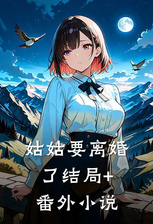 姑姑要离婚了结局+番外小说