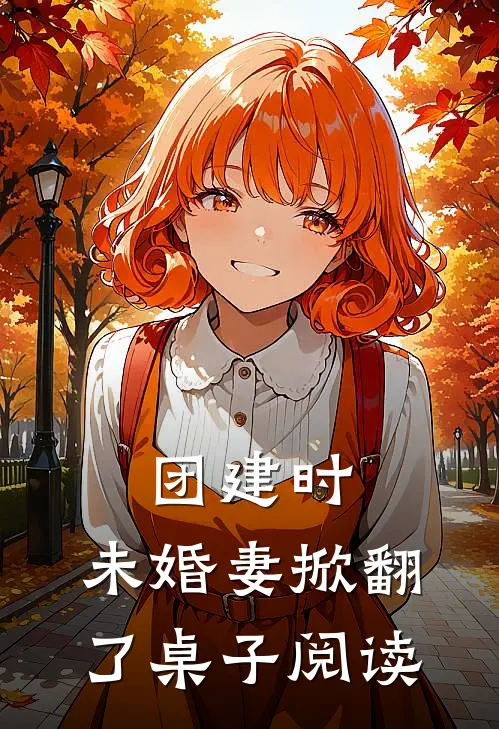 团建时，未婚妻掀翻了桌子阅读