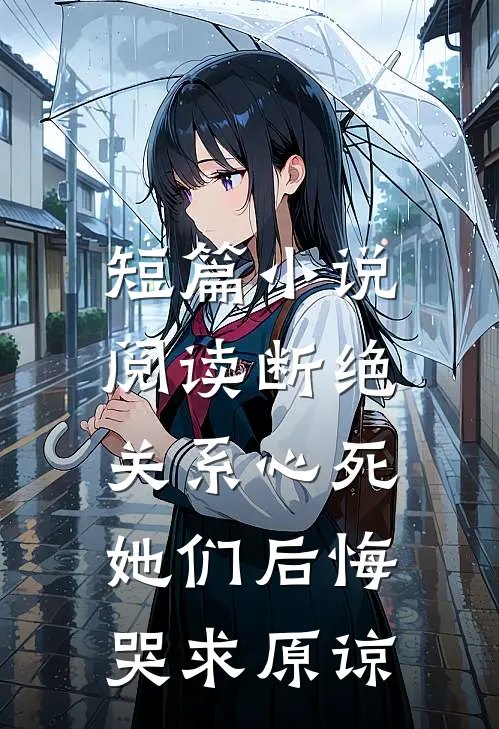 短篇小说阅读断绝关系心死，她们后悔哭求原谅