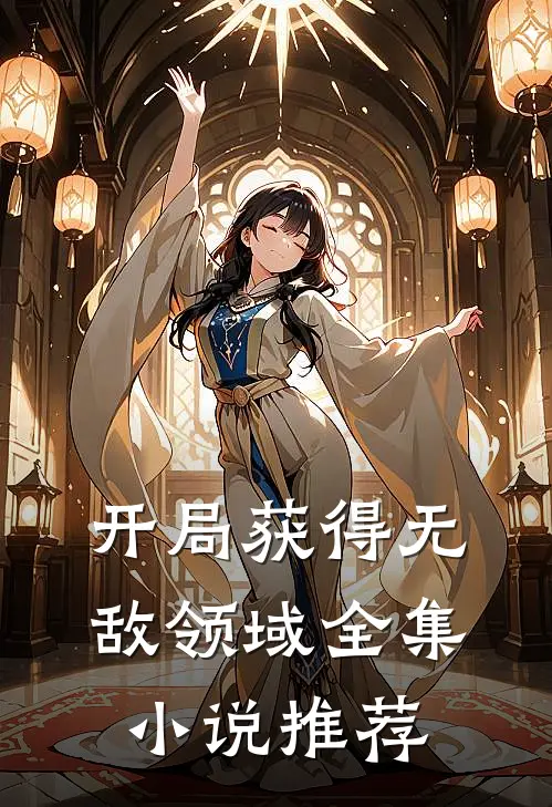 开局获得无敌领域全集小说推荐