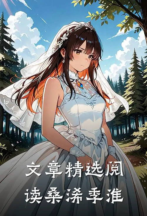 文章精选阅读桑浠季淮
